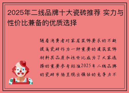 2025年二线品牌十大瓷砖推荐 实力与性价比兼备的优质选择