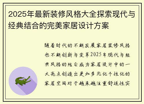 2025年最新装修风格大全探索现代与经典结合的完美家居设计方案