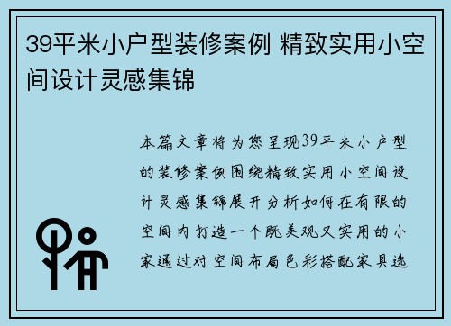 39平米小户型装修案例 精致实用小空间设计灵感集锦