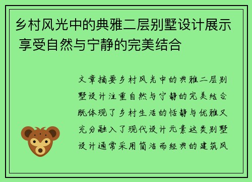 乡村风光中的典雅二层别墅设计展示 享受自然与宁静的完美结合