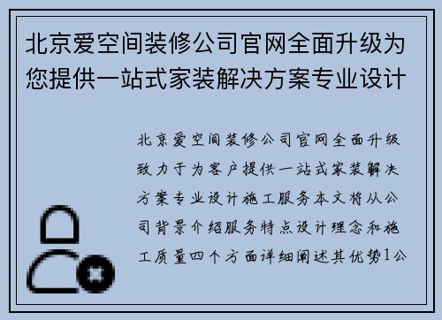 北京爱空间装修公司官网全面升级为您提供一站式家装解决方案专业设计施工服务